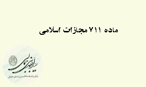 ماده ۷۱۱ قانون مجازات اسلامی(تعزیرات و مجازات بازدارنده)
